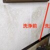 平屋をDIYでリフォーム【塗装前の外壁洗浄】