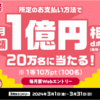 【3/1～】（dカード）<dトク祭> 毎月総額1億円分が20万人に当たるキャンペーン