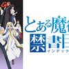 とある魔術の禁書目録（短文紹介）