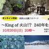 【地球から見る、日本の旅 第33回】浅間山北麓ジオパーク~King of 火山！？　240年をタイムトリップ~