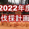 2022年度の伐採計画