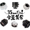 ライカMマウント35mmレンズ