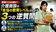 面接でこれを聞け！介護施設の「本当の教育レベル」がわかる3つの逆質問