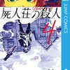 ミヨカワ将 (漫画)、今村昌弘 (原作)『屍人荘の殺人』第4巻（集英社　ジャンプコミックス）