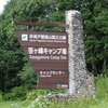 火打山登れず！