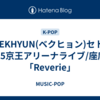 BAEKHYUN(ベクヒョン)セトリ2025京王アリーナライブ/座席表「Reverie」