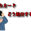 余ったカードの処理方法