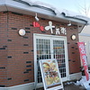 麺房 十兵衛　藤崎店