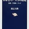 湯之上　隆「日本型モノづくりの敗北　零戦・半導体・テレビ」