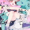 キミと越えて恋になる 8巻 特典まとめ【購入＆予約】