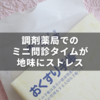 病院と同じことを調剤薬局でも聞かれる理由と、モヤモヤ解決案