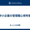 中小企業の管理職心得考察