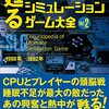 【ゲームカタログ】感想：ゲーム関係本「甦る 究極のシミュレーションゲーム大全 Vol.2」(2021年9月)