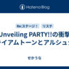 Unveiling PARTY!!の衝撃 トライアムトーンとアルシュシュ