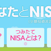 NISAと積立NISAとジュニアNISA。　