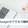 はてなブログにGoogleタグマネージャーとアナリティクスの設定を行う