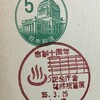 市制十周年記念庁舎落成祝賀展　昭和35年（1960年）　水俣小型印