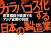 ガラパゴス化する日本の製造業 宮崎智彦 東洋経済新報社