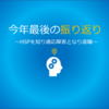 今年最後の振り返り～HSPを知り適応障害となり退職した～