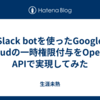 Slack botを使ったGoogle Cloudの一時権限付与をOpenAI APIで実現してみた