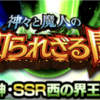 【物語イベント】SSR界王神、西の界王神獲得イベント『神々と魔人の知られざる闘い』攻略、技上げ、周回パーティなど