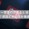 バッテリー警告灯が走ると消えるのは故障？原因と対処法を徹底解説