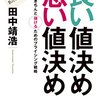 四則演算から心理学へ　書評：『良い値決め 悪い値決め ——きちんと儲けるためのプライシング戦略』