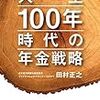 田村正之「人生100年時代の年金戦略」