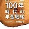 春なのにデートもしないで「人生100年時代の年金戦略」（田村正之著）を読了