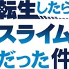 ジュラテンペスト連邦国バンザイ🙌