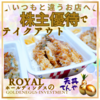 自分にご褒美を！4人で230円！ロイヤルホールディングスの株主優待