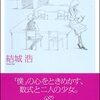 数学ガールシリーズを紹介【読書メモ】本格数学という愉しみを体験する