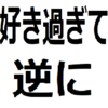 恋人とのベッドタイムってたまにが良くね？『好きすぎて逆に』論