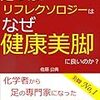 足つぼやリフレクソロジーはなぜ健康美脚に良いのか？: 化学者から足の専門家になった著者が教える新常識