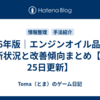 2026年版｜エンジンオイル品薄の最新状況と改善傾向まとめ【7月25日更新】