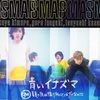 青いイナズマ／SMAP