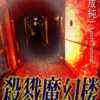 殺戮摩幻楼　読書感想