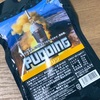 「SPACE FOOD（宇宙食）PUDDING プリン」を食べました