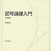 『記号論理入門』（日本評論社）を読んだ