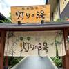 【スーパー銭湯】竹取温泉 灯りの湯 京都八幡市