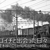 D51と出会った日々　日豊本線のD51/昭和44年～49年