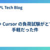 k6 + Cursor の負荷試験がとても手軽だった件