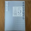 未来を予見する５つの法則（田坂広志）