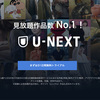 【忖度なし】U-NEXTの31日間無料トライアルを使ってみた感想