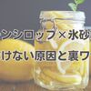 レモンシロップ×氷砂糖が溶けない原因と裏ワザ