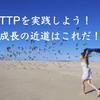 TTPを実践しよう！成長の近道はこれだ！