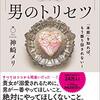 ”差し入れをブランド物に変身させる育て力”（男のトリセツ）