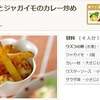 カレー粉を使った簡単絶品レシピ8つ！誰でも美味しく楽々調理！