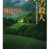 水車館の殺人(綾辻行人)