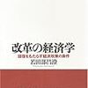 若田部昌澄「改革の経済学　回復をもたらす経済政策の条件」